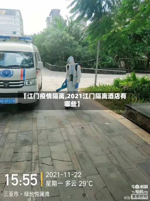 【江门疫情隔离,2021江门隔离酒店有哪些】-第2张图片