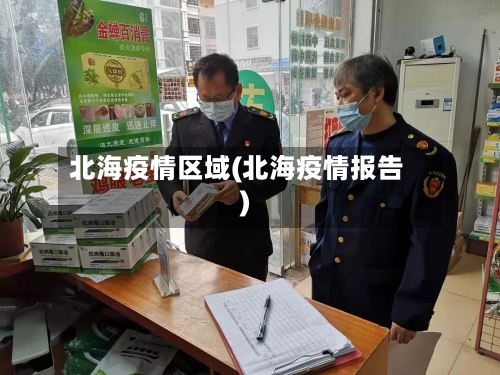 北海疫情区域(北海疫情报告)-第1张图片
