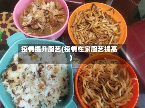 疫情提升厨艺(疫情在家厨艺提高)-第1张图片