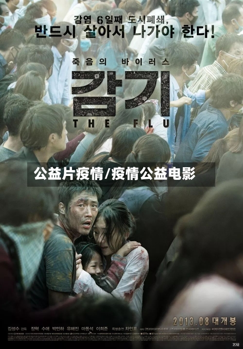 公益片疫情/疫情公益电影-第3张图片