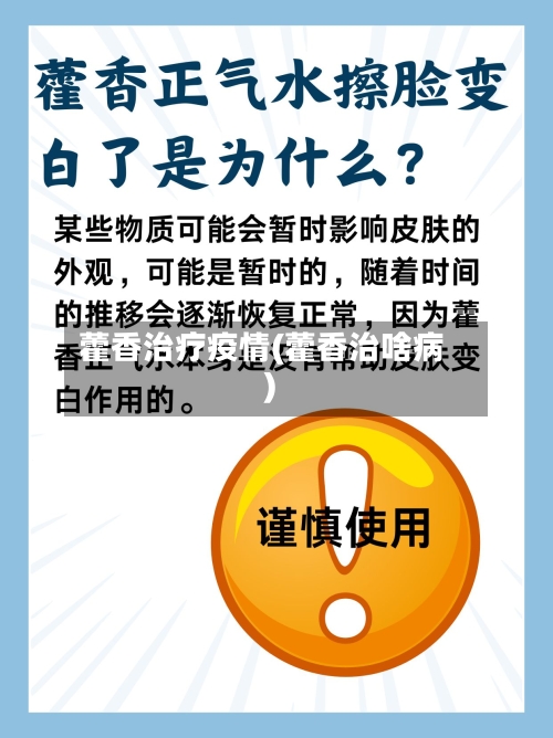 藿香治疗疫情(藿香治啥病)-第3张图片