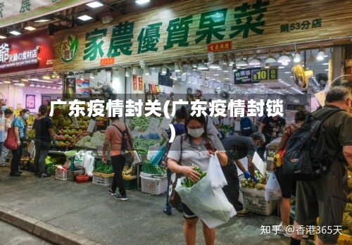 广东疫情封关(广东疫情封锁)-第1张图片