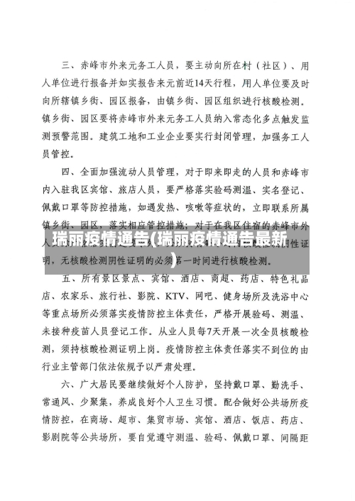 瑞丽疫情通告(瑞丽疫情通告最新)-第1张图片