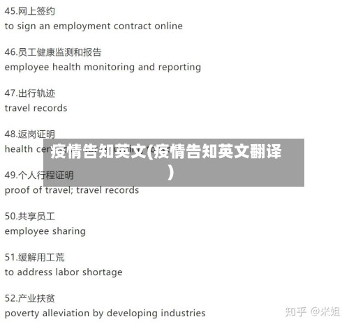 疫情告知英文(疫情告知英文翻译)-第1张图片
