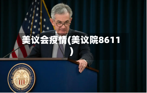 美议会疫情(美议院8611)-第1张图片