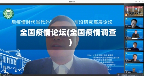 全国疫情论坛(全国疫情调查)-第2张图片