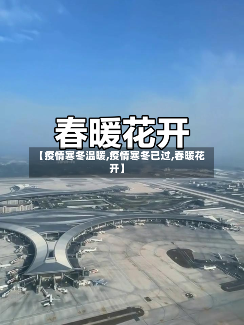 【疫情寒冬温暖,疫情寒冬已过,春暖花开】-第1张图片