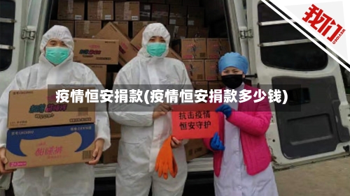 疫情恒安捐款(疫情恒安捐款多少钱)-第1张图片