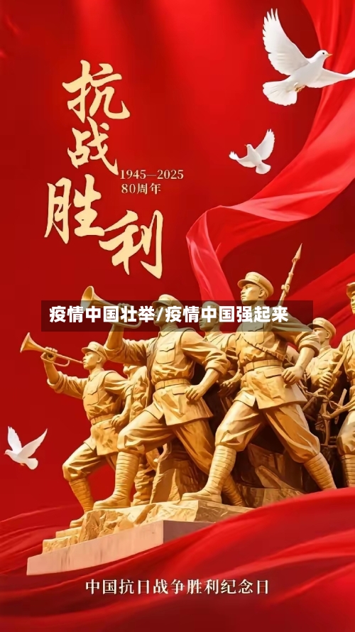 疫情中国壮举/疫情中国强起来-第1张图片