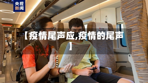 【疫情尾声应,疫情的尾声】-第1张图片