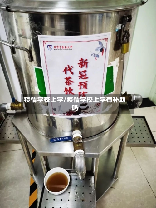 疫情学校上学/疫情学校上学有补助吗-第2张图片