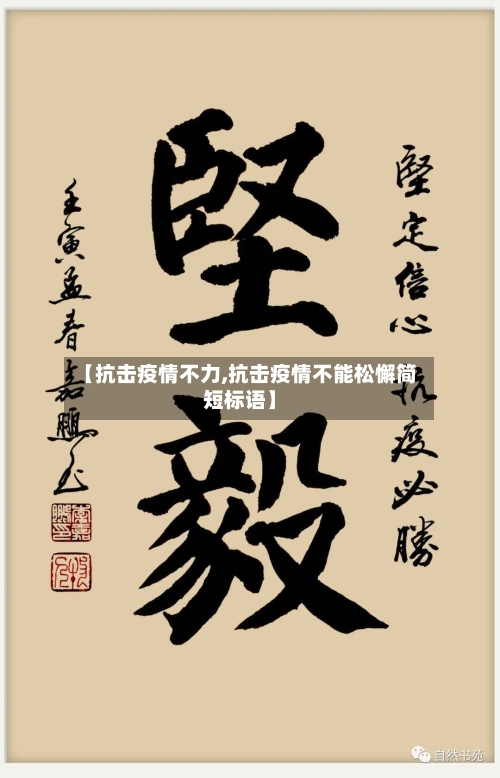 【抗击疫情不力,抗击疫情不能松懈简短标语】-第3张图片