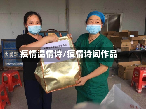 疫情温情诗/疫情诗词作品-第1张图片