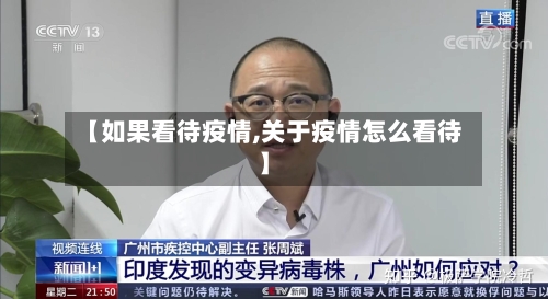 【如果看待疫情,关于疫情怎么看待】-第1张图片