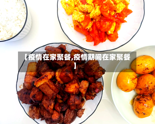 【疫情在家聚餐,疫情期间在家聚餐】-第2张图片