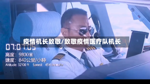 疫情机长致敬/致敬疫情医疗队机长-第3张图片