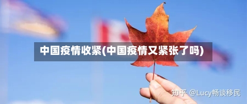 中国疫情收紧(中国疫情又紧张了吗)-第1张图片