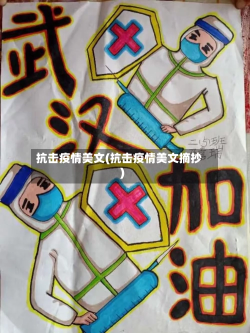 抗击疫情美文(抗击疫情美文摘抄)-第2张图片