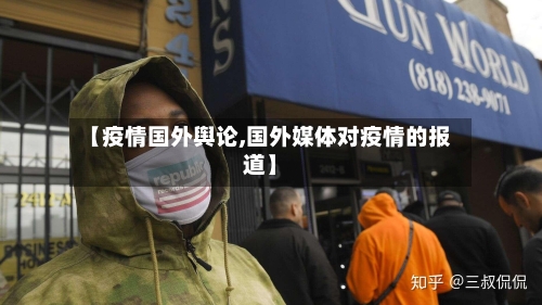 【疫情国外舆论,国外媒体对疫情的报道】-第3张图片