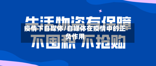 疫情下自媒体/自媒体在疫情中的正负作用-第1张图片