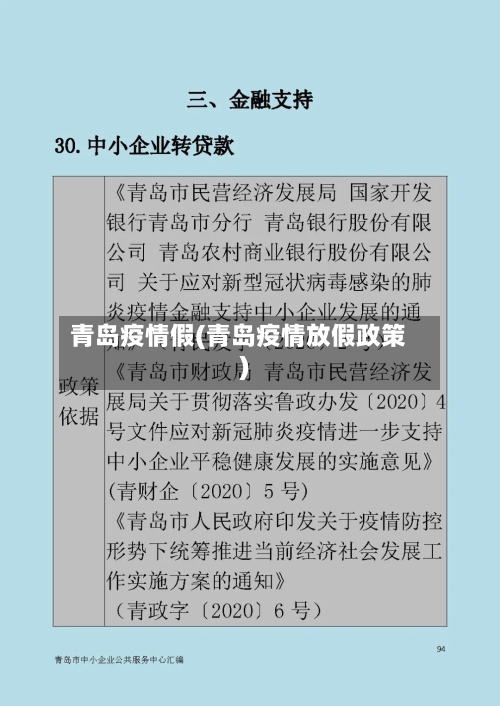 青岛疫情假(青岛疫情放假政策)-第1张图片