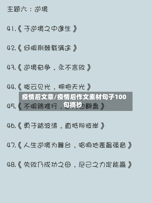 疫情后文章/疫情后作文素材句子100句摘抄-第1张图片