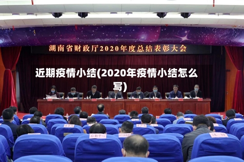 近期疫情小结(2020年疫情小结怎么写)-第1张图片