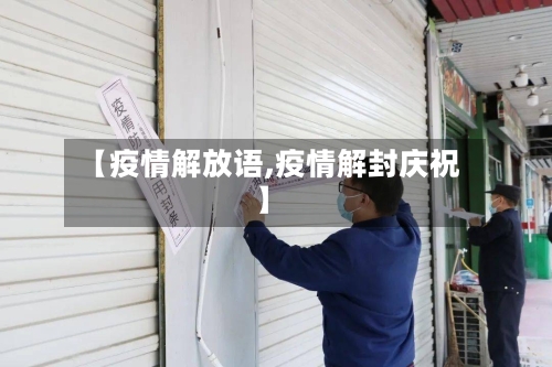 【疫情解放语,疫情解封庆祝】-第2张图片