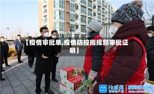 【疫情审批单,疫情防控指挥部审批证明】-第1张图片