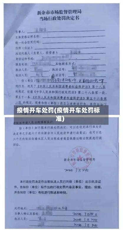 疫情开车处罚(疫情开车处罚标准)-第1张图片