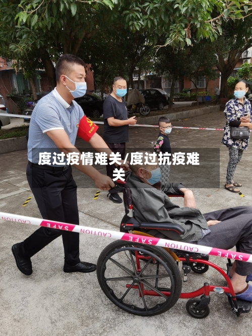 度过疫情难关/度过抗疫难关-第1张图片