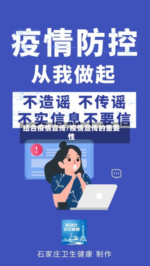 结合疫情宣传/疫情宣传的重要性-第2张图片