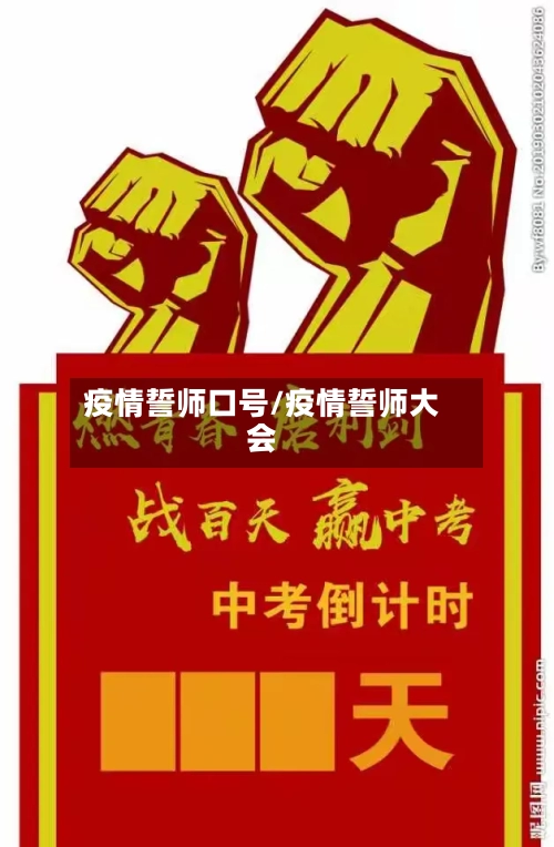 疫情誓师口号/疫情誓师大会-第3张图片