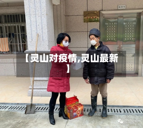 【灵山对疫情,灵山最新】-第1张图片