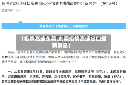 【疫情高速东莞,东莞疫情高速出口最新消息】-第1张图片