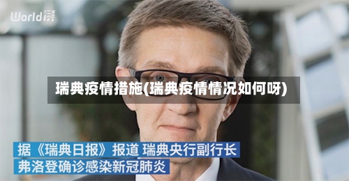 瑞典疫情措施(瑞典疫情情况如何呀)-第1张图片