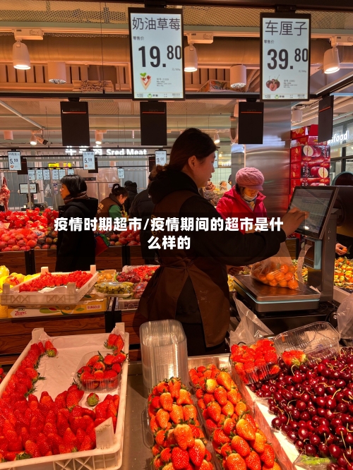 疫情时期超市/疫情期间的超市是什么样的-第3张图片