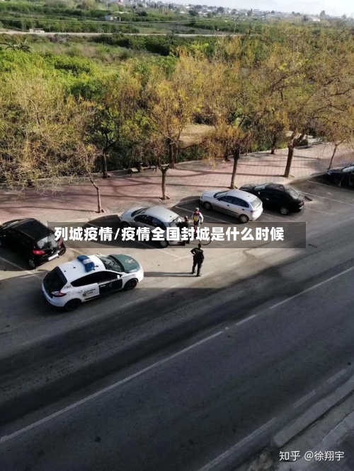列城疫情/疫情全国封城是什么时候-第1张图片