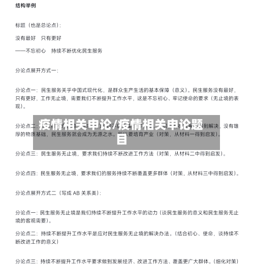 疫情相关申论/疫情相关申论题目-第1张图片