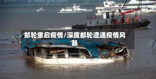 邮轮重启疫情/深度邮轮遭遇疫情风暴-第3张图片