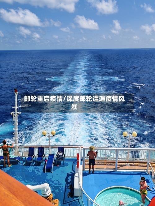 邮轮重启疫情/深度邮轮遭遇疫情风暴-第1张图片