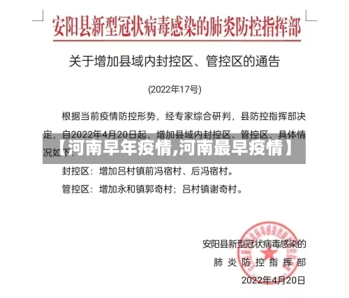 【河南早年疫情,河南最早疫情】-第1张图片