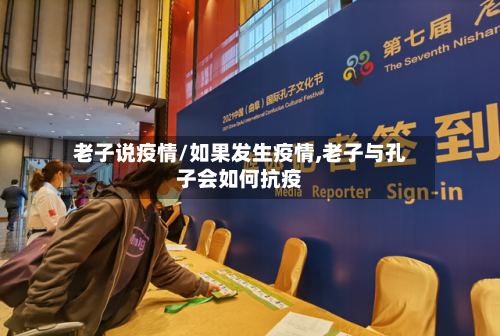 老子说疫情/如果发生疫情,老子与孔子会如何抗疫-第2张图片