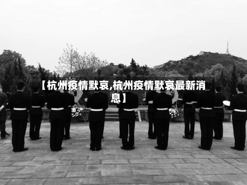 【杭州疫情默哀,杭州疫情默哀最新消息】-第1张图片