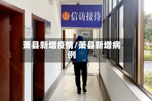 萧县新增疫情/萧县新增病例-第2张图片