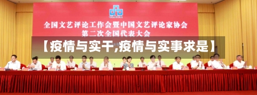 【疫情与实干,疫情与实事求是】-第2张图片