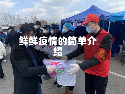 鲜鲜疫情的简单介绍-第1张图片
