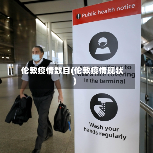 伦敦疫情数目(伦敦疫情现状)-第1张图片