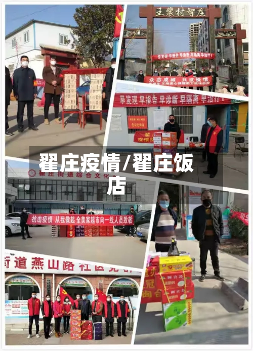 翟庄疫情/翟庄饭店-第1张图片