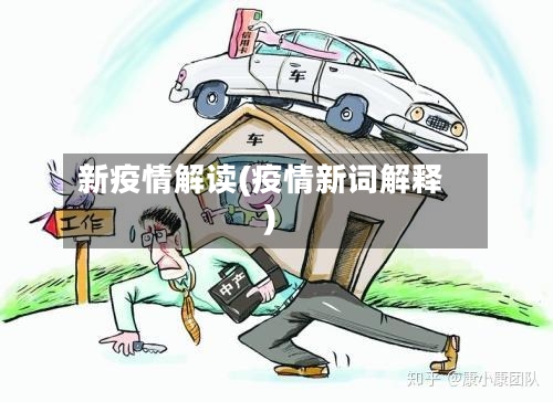 新疫情解读(疫情新词解释)-第1张图片